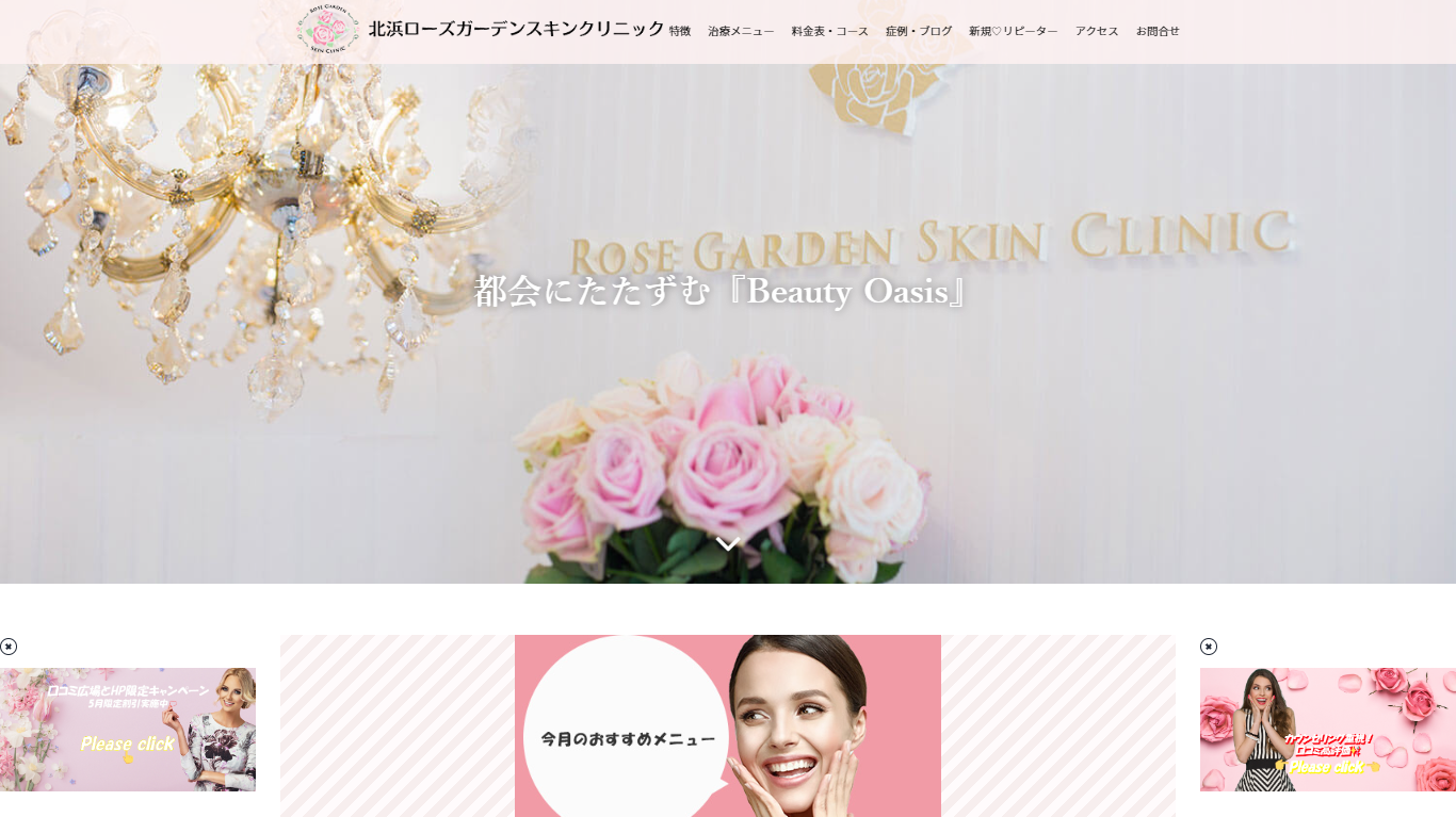 北浜ローズガーデンスキンクリニック公式HPキャプチャ