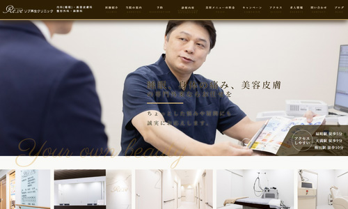 リブ再生クリニックのHPキャプチャ