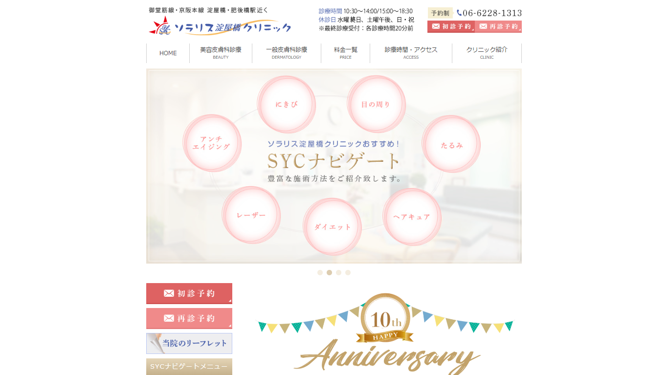 ソラリス淀屋橋クリニック公式HPキャプチャ