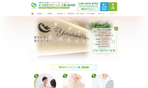 よつば会クリニックのHPキャプチャ