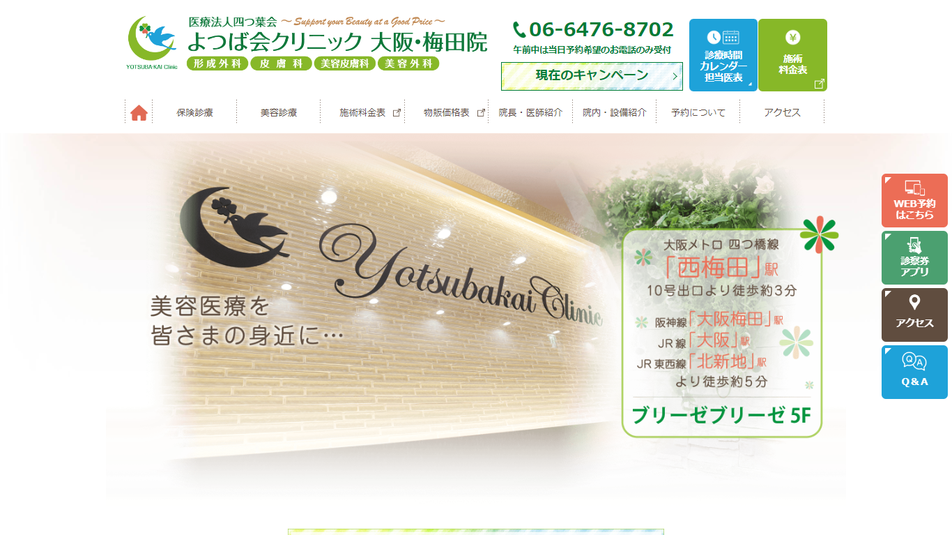 よつば会クリニック大阪・梅田院公式HPキャプチャ