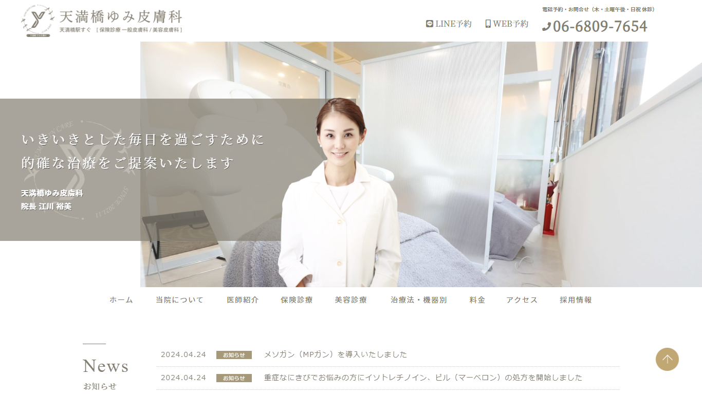 天満橋ゆみ皮膚科公式HPキャプチャ